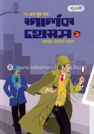 দ্যা কেস বুক অব শার্লক হোমস ১ (আর্থার কোনান ডয়েল) (পাঞ্চেরী)