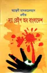 দ্যা রেইপ অব বাংলাদেশ (অ্যান্থনি মাসকারেনহাস)