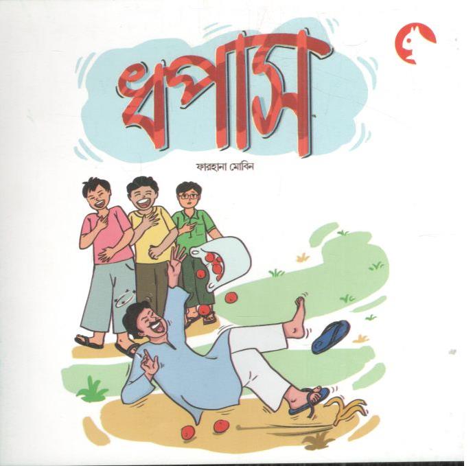 ধপাস
