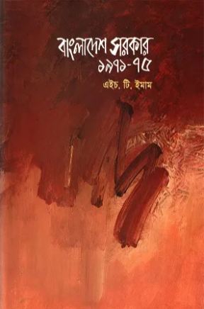 বাংলাদেশ সরকার ১৯৭১-৭৫ (হাক্কানী) (হার্ডব্যাক)