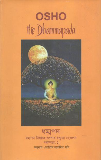 ধম্মপদ :  পরম্পরা-১ (ওশো)