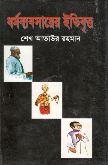 ধর্মব্যবসায়ের ইতিবৃত্ত