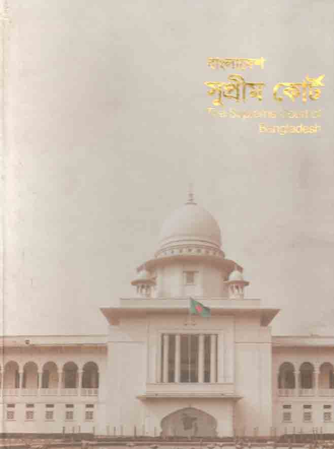 বাংলাদেশ সুপ্রীম কোর্ট