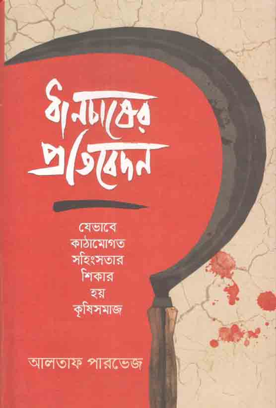 ধানচাষের প্রতিবেদন