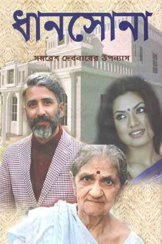 ধানসোনা