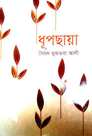 ধূপছায়া  (বিএসকে)
