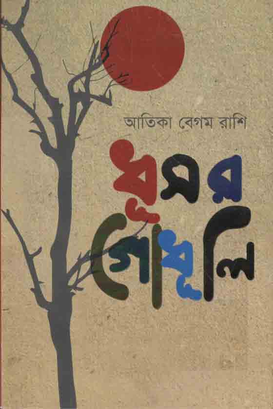 ধূসর গোধূলী