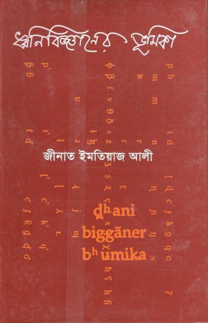 ধ্বনিবিজ্ঞানের ভূমিকা