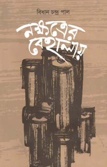 নক্ষত্রের বেহালায়
