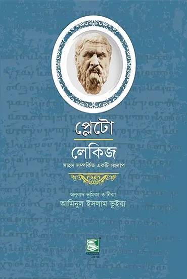 প্লেটো লেকিজ : সাহস সম্পর্কিত একটি সংলাপ