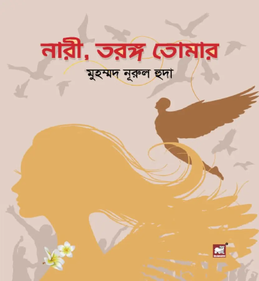 নারী, তরঙ্গ তোমার