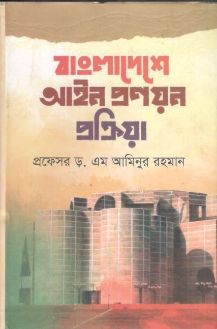 বাংলাদেশে আইন প্রণয়ন প্রক্রিয়া