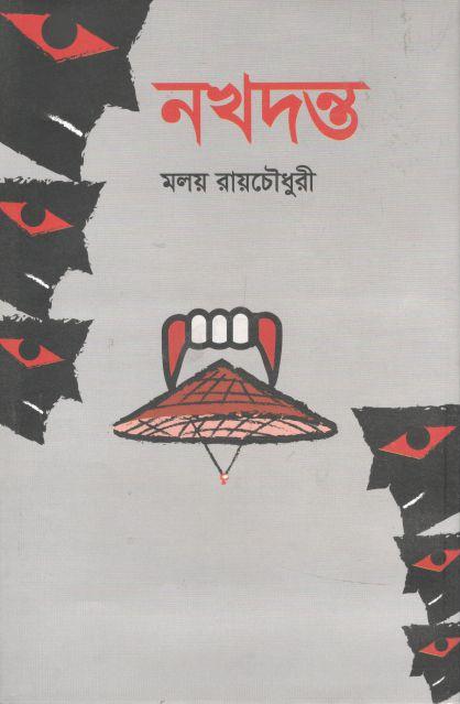 নখদন্ত