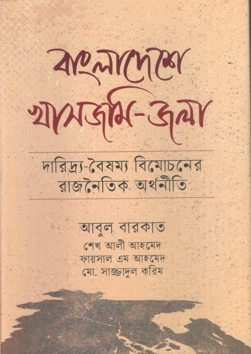 বাংলাদেশে খাসজমি-জলা : দারিদ্র-বৈষম্য বিমোচনের রাজনৈতিক অর্থনীতি