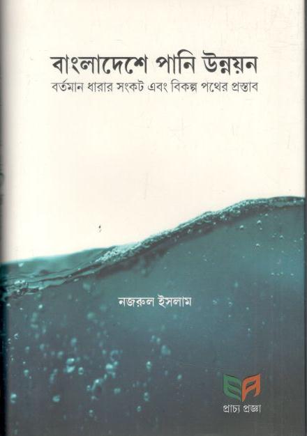 বাংলাদেশে পানি উন্নয়ন : বর্তমান ধারার সংকট এবং বিকল্প পথের প্রস্তাব