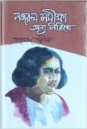 নজরুল সমীক্ষা : অন্য নিরিখে