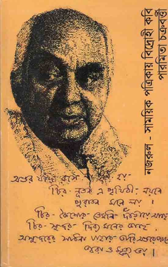 নজরুল সাময়িক পত্রিকায় বিদ্রোহী কবি