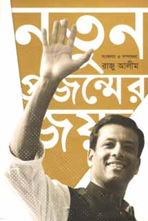 নতুন প্রজন্মের জয়