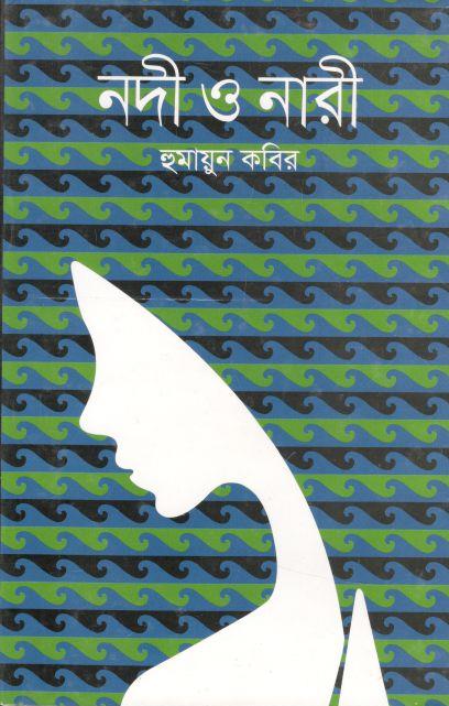 নদী ও নারী (শোভা প্রকাশ)