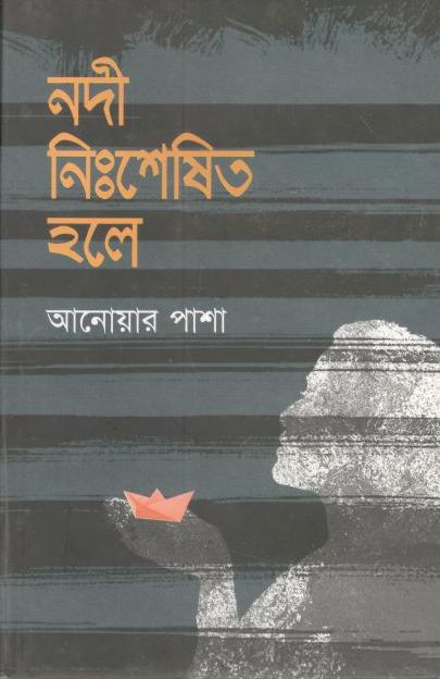 নদী নিঃশেষিত হলে