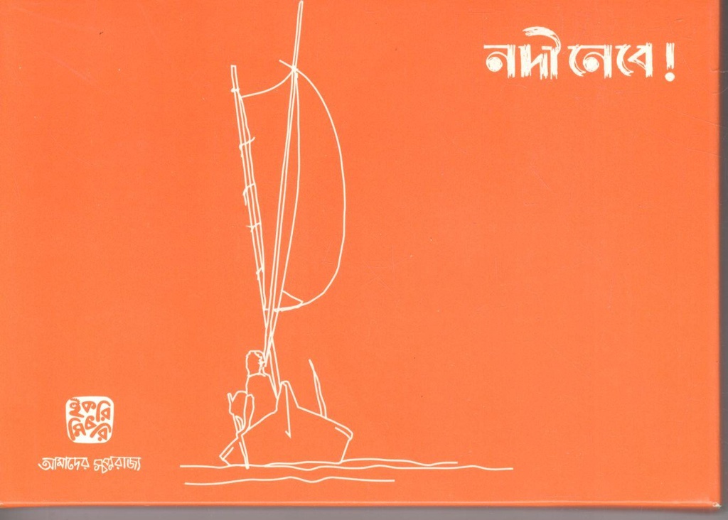 নদী নেবে ( কার্ড)