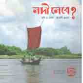 নদী নেবে-২