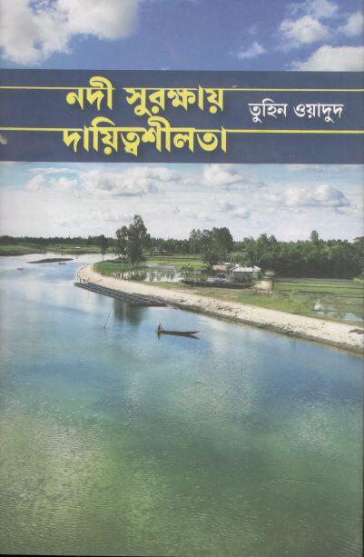 নদী সুরক্ষার দায়িত্বশীলতা