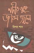 নদীর বুকে জীবন জ্বলে