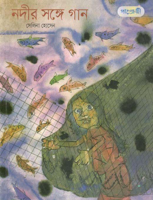নদীর সঙ্গে গান