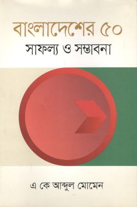 বাংলাদেশের ৫০ সাফল্য ও সম্ভাবনা