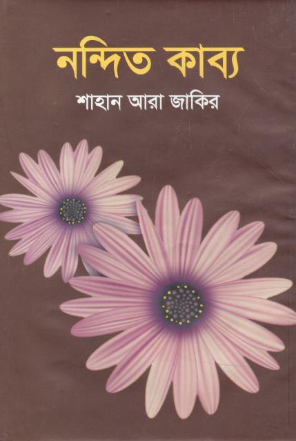 নন্দিত কাব্য
