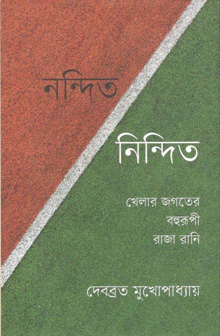 নন্দিত নিন্দিত : খেলার জগতে বহুরূপী রাজা রানি
