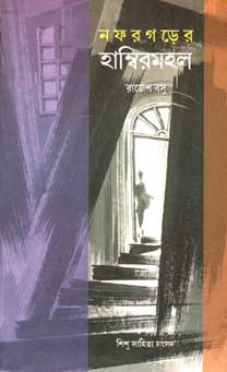 নফরগড়ের হাম্বিরমহল