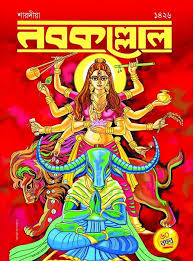 নবকল্লোল : সেপ্টেম্বর ২০১৯ (শারদীয়া সংখ্যা ১৪২৬)