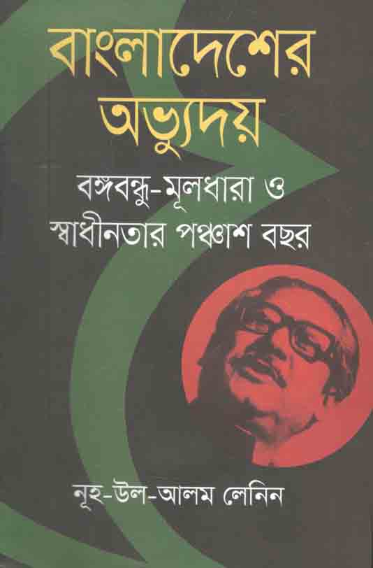 বাংলাদেশের অভ্যুদয় : বঙ্গবন্ধু মূলধারা