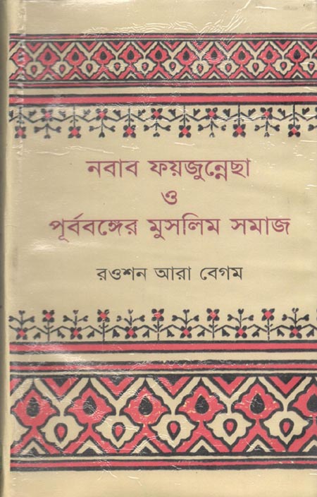 নবাব ফয়জুন্নেছা ও পূর্ববঙ্গের মুুসলিম সমাজ