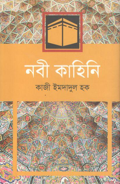 নবী কাহিনি