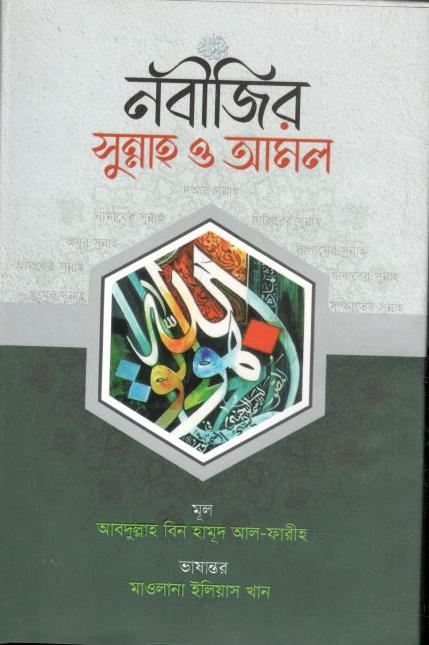 নবীজির সুন্নাহ ও আমল