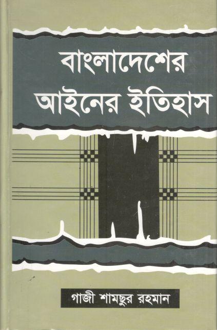 বাংলাদেশের আইনের ইতিহাস