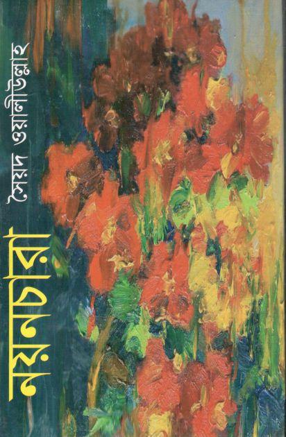 নয়নচারা (মাটিগন্ধা)