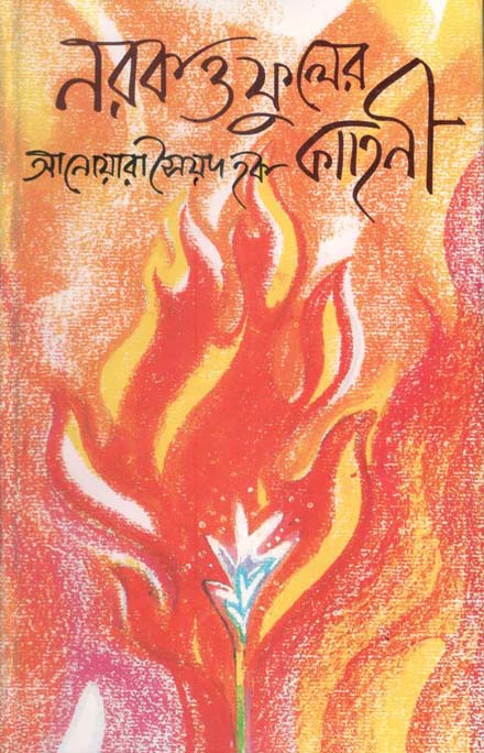 নরক ও ফুলের কাহিনী