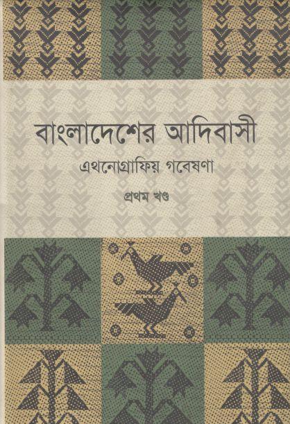 বাংলাদেশের আদিবাসী : এথনোগ্রাফিয় গবেষণা (১ম খণ্ড)