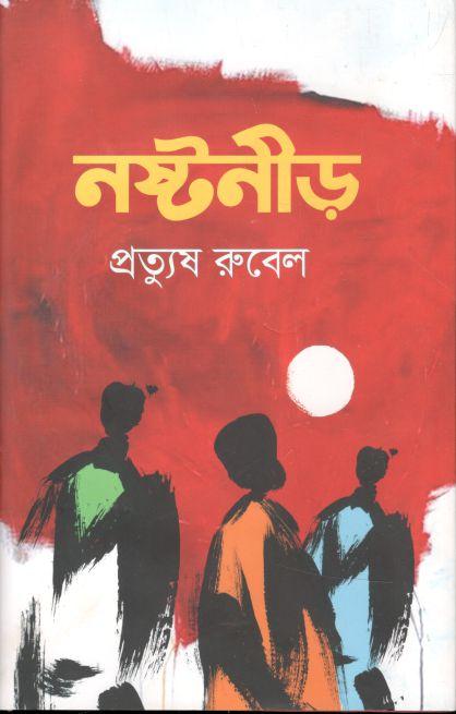 নষ্টনীড় (দাঁড়িকমা)