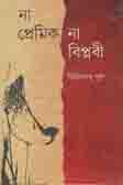 না প্রেমিক না বিপ্লবী