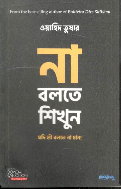 না বলতে শিখুন (পেপারব্যাক)