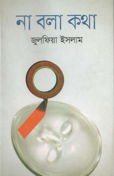 না বলা কথা