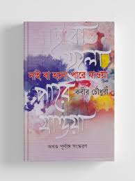 নাই বা হলো পারে যাওয়া খন্ড 4