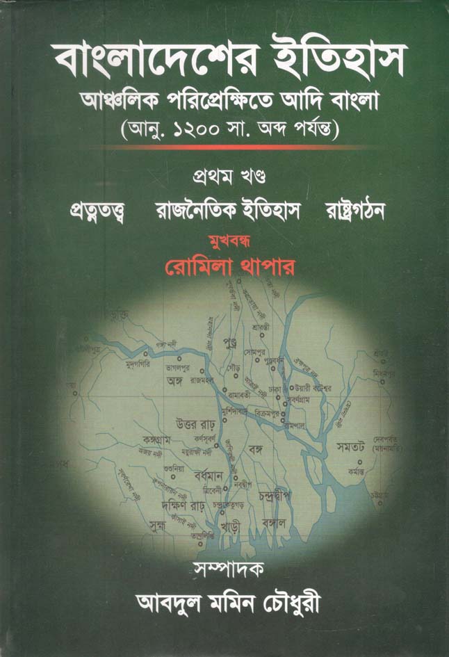 বাংলাদেশের ইতিহাস : আঞ্চলিক পরিপ্রেক্ষিতে আদি বাংলা (খন্ড ০২)
