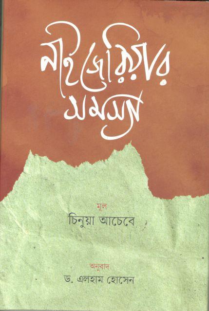 নাইজেরিয়ার সমস্যা (চিনুয়া আচেবে)