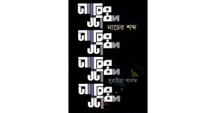 নাচের শব্দ